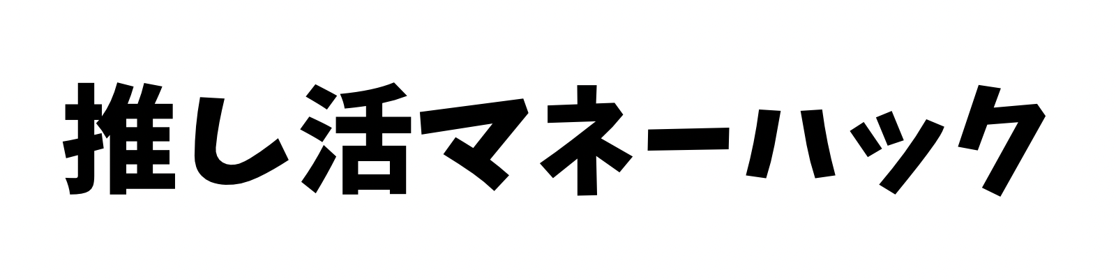 推し活ライフハック