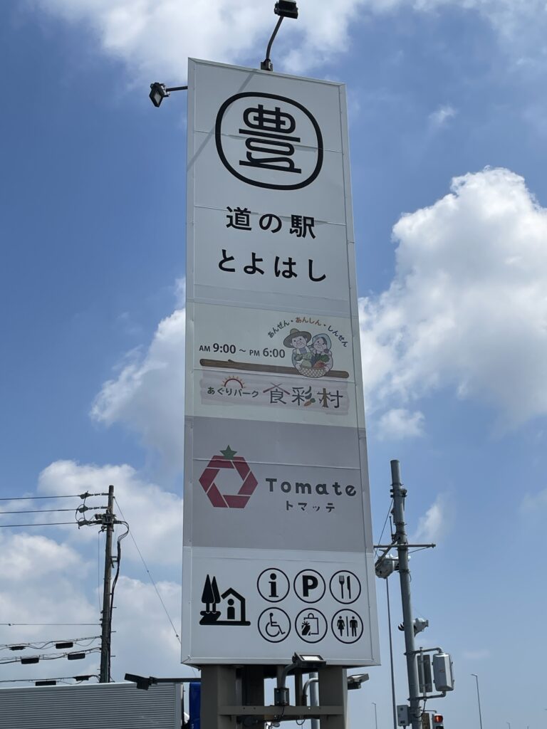 道の駅とよはし　マケイン