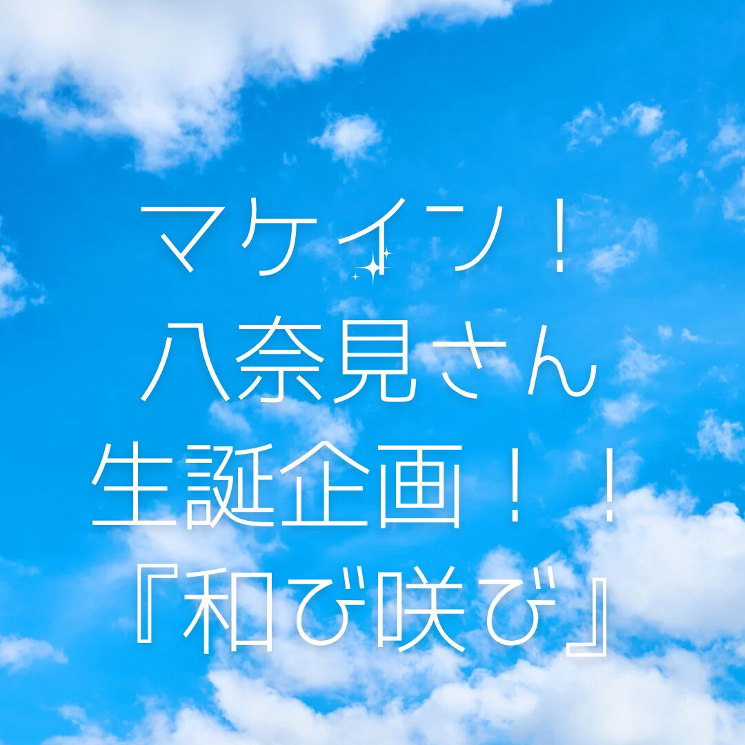 マケイン　八奈見さん　和び咲び